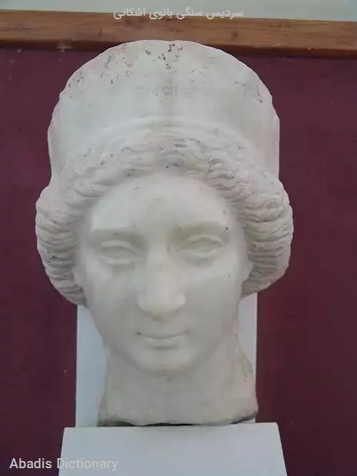 سردیس سنگی بانوی اشکانی